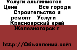 Услуги альпинистов. › Цена ­ 3 000 - Все города Строительство и ремонт » Услуги   . Красноярский край,Железногорск г.